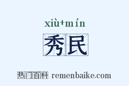 秀民是什么意思的图片